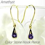 アメジスト フックピアス 2月 誕生石 一粒 ドロップ 揺れる 18金 誕生日 プレゼント 母の日