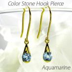 アクアマリン フックピアス 3月 誕生石 一粒 ドロップ 揺れる 18金 誕生日 プレゼント 母の日 爆買