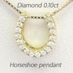 馬蹄 ネックレス レディース ダイヤモンド ホースシュー ゴールド 18k ペンダント 18金 誕生日 プレゼント 母の日 爆買