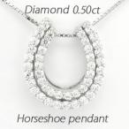 馬蹄 ネックレス レディース ダイヤモンド プラチナ 900 ペンダント ホースシュー ダブル 誕生日 プレゼント ギフト 母の日