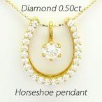 馬蹄 ネックレス レディース ダイヤモンド ゴールド 18k ペンダント ホースシュー 一粒 18金 誕生日 プレゼント ギフト 母の日 爆買