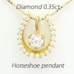 馬蹄 ネックレス レディース ダイヤモンド ゴールド 18k ペンダント ホースシュー 一粒 18金 誕生日 プレゼント ギフト 母の日 爆買