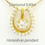 馬蹄 ネックレス レディース ダイヤモンド ゴールド 18k ペンダント ホースシュー 一粒 18金 誕生日 プレゼント ギフト 母の日 爆買