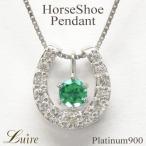 ネックレス レディース 馬蹄 ペンダント エメラルド 天然ダイヤモンド Pt900 プラチナ ホースシュー 誕生日 プレゼント ギフト 母の日 爆買