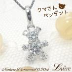 ネックレス レディース ダイヤモンド 0.30ct ペンダント ベア アニマル プラチナ900母の日 誕生日 プレゼント ギフト 母の日 爆買