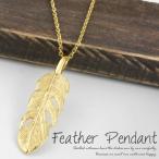 ネックレス レディース メンズ 18金 フェザー 地金 羽 k18 ゴールド ペンダント 誕生日 プレゼント ギフト 母の日 爆買