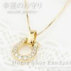 ダイヤ ペンダント ネックレス 馬蹄 ホースシュー お守り ダイヤモンド k18ゴールド 誕生日 記念日 プレゼント 誕生日 母の日 爆買