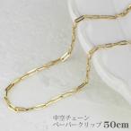 ネックレス チェーン 18金 イエローゴールド 50cm 中空 ペーパークリップ 18k k18 サマーセール 2025