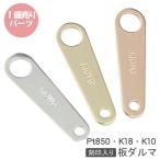  детали plate доска daruma end детали застежка цепь k18 k10 Pt850 подарок подарок Black Fly te-