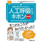 看護の現場ですぐに役立つ 人工呼吸ケアのキホン [第2版] (ナースのためのスキルアップノート)