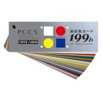 日本色研事業(Nihonsikikenjigyo) 新配色カード199b