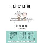マンガ ぼけ日和　矢部太郎が認知症患者と家族の日常を描いた、初の単行本書下ろし作品