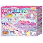 アガツマ(AGATSUMA) サンリオキャラクターズ Sanrio characters 推しキャラDIY キラキラデコビーズメーカー (対象年