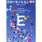 英語で学ぶ社会心理学 (有斐閣ブックス)