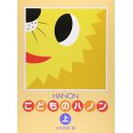 新編 こどものハノン(上)