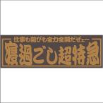 ジェット イノウエ(JET INOUE)面白サインプレート 寝過ごし超特急 金文字 509664