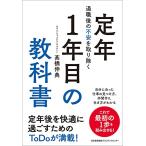 退職後の不安を取り除く 定年1年目の教科書