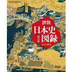 詳説日本史図録 第10版