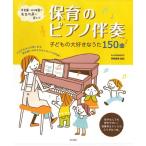 保育のピアノ伴奏　子どもの大好きなうた150曲