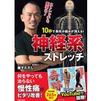 10秒で長年の痛みが消える神経系ストレッチ