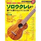 メロディ→伴奏→ソロの3ステップ方式でソロウクレレを誰でも弾けるようになる本(CD2枚付) (リットーミュージック・ムック)