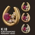 Yahoo! Yahoo!ショッピング(ヤフー ショッピング)18金 ペンダントトップ 馬蹄 K18 チャーム ネックレストップ ヘッドのみ レディース ルビー ダイヤモンド ゴールド