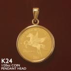 純金 コイン ペンダントトップ K24 1/20oz ネックレストップ 18金フレーム ガラス付 金貨 2024年限定品 ペガサス
