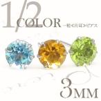 Yahoo! Yahoo!ショッピング(ヤフー ショッピング)一粒ピアス 片耳ピアス 3mm カラーストーン 誕生石 スタッドピアス セカンドピアス レディース ジュエリー アクセサリー