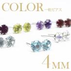 一粒ピアス 4mm カラーストーン 誕生石 スタッドピアス セカンドピアス レディース ジュエリー アクセサリー