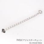 アジャスターチェーン プラチナ850 PT850 長さ調節 延長 レディース ジュエリー アクセサリー