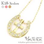 ホースシュー ダイヤモンド ネックレス 0.15ct 18金 ｋ18 馬蹄 十字架 クロス ペンダント レディース アクセサリー