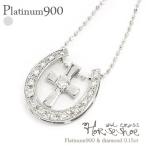 ホースシュー ダイヤモンド ネックレス 0.15ct pt900プラチナ900 馬蹄 十字架 クロス ペンダント レディース アクセサリー