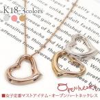 ネックレス レディース オープンハート  k18ゴールド 18金 ペンダント ジュエリー アクセサリー