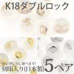 Yahoo! Yahoo!ショッピング(ヤフー ショッピング)ｋ18 18金 シリコンダブルロックキャッチ 日本製 ピアス キャッチ ピアスキャッチ シリコン キャッチャー 5ペア
