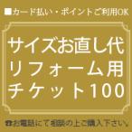 100/リフォームチケット|ご購入後のサイズのお直し・石取れ・修理等のお支払いにご利用ください