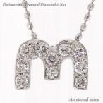 イニシャル ダイヤモンドネックレス 0.2ct アルファベット M ネーム ダイヤモンド プラチナ900 pt900 イニシャル レディース