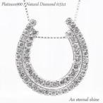 馬蹄 ホースシューダイヤモンド ネックレス ペンダント 0.51ct プラチナ900 pt900 3WAY レディース アクセサリー