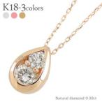 しずく ドロップ ダイヤモンド ネックレス ペンダント 0.3ct k18ゴールド 18金 ツユ型 レディース アクセサリー予約