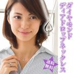 Yahoo! Yahoo!ショッピング(ヤフー ショッピング)ネックレス レディース ディアドロップ 雫 ダイヤモンド 0.13ct プラチナ900 pt900 ペンダント ジュエリー アクセサリー