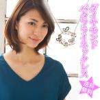 Yahoo! Yahoo!ショッピング(ヤフー ショッピング)ダイヤモンド 蝶々 バタフライ ネックレス ｋ10 ダイヤ 0.02ct ペンダント 10k 10金 レディース ジュエリー アクセサリー