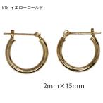 ピアス 18金 k18 18k イエローゴールド フープピアス パイプピアス 輪 2mm×15mm
