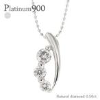 スリーストーン 3ストーン ネックレス ペンダント ダイヤ 0.5ct ダイヤモンド トリロジー プラチナ900 pt900 レディース