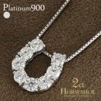 馬蹄 ダイヤモンド ダイヤ 2ct ネックレス ペンダント ホースシュー プラチナ900 pt900 レディース アクセサリー通販