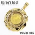 純金コインネックレス ツバルホース 1/25オンス 24金 K18枠付 ペンダント