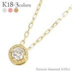 ｋ18 一粒ダイヤモンド ネックレス 0.05ct 18金 ゴールド ペンダント レディース ジュエリー アクセサリー