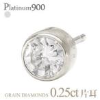 ピアス プラチナ900 pt900 一粒ダイヤモンド 片耳ピアス ソリティア 0.25ct スタッドピアス フクリン 伏せ込み メンズ レディース