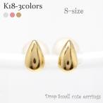 ティアドロップ ピアス ペアシェイプ Sサイズ ピアス k18ゴールド ツユ つゆ しずく メンズ シリコンキャッチ付き プチ レディース