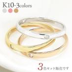 指輪 ダイヤモンド リング k10ゴールド 3色セット 0.06ct 10金 平打ち シンプル レディース ジュエリー アクセサリー