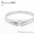 一粒ダイヤモンド リング 0.1ct ソリティア プラチナ900 pt900 指輪 レディース ジュエリー アクセサリー