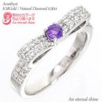 指輪 アメジスト 2月誕生石 ダイヤモンド リング リボン 0.3ct k18ゴールド 18金 レディース ジュエリー アクセサリー